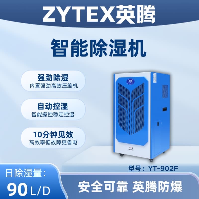 YT-902F 90升商用除濕機 英騰移動式除濕機 帶萬向輪 靈活應對多種場景